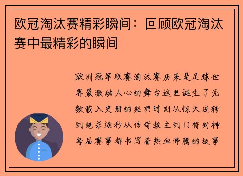 欧冠淘汰赛精彩瞬间：回顾欧冠淘汰赛中最精彩的瞬间