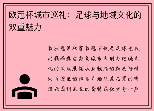 欧冠杯城市巡礼：足球与地域文化的双重魅力