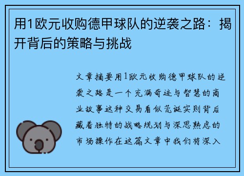用1欧元收购德甲球队的逆袭之路：揭开背后的策略与挑战