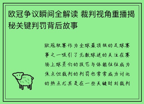 欧冠争议瞬间全解读 裁判视角重播揭秘关键判罚背后故事