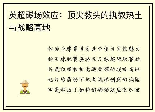 英超磁场效应：顶尖教头的执教热土与战略高地