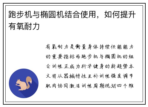 跑步机与椭圆机结合使用，如何提升有氧耐力