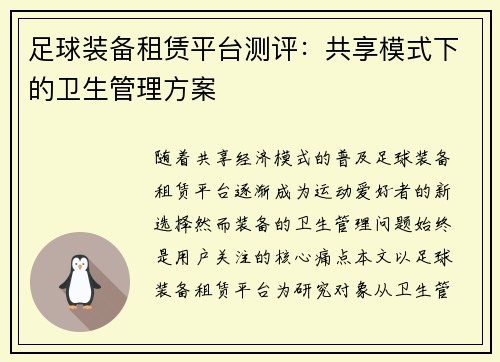 足球装备租赁平台测评：共享模式下的卫生管理方案