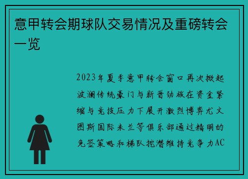 意甲转会期球队交易情况及重磅转会一览