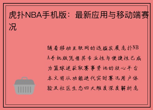 虎扑NBA手机版：最新应用与移动端赛况