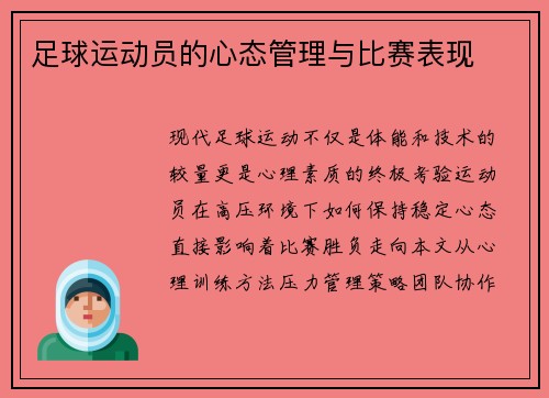 足球运动员的心态管理与比赛表现