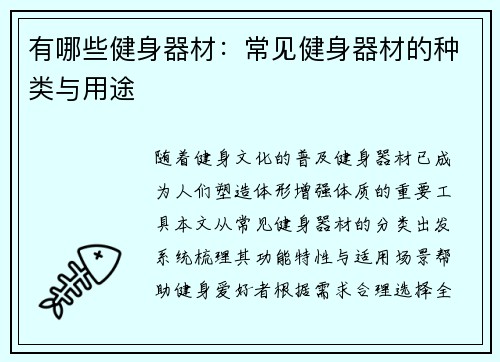 有哪些健身器材：常见健身器材的种类与用途