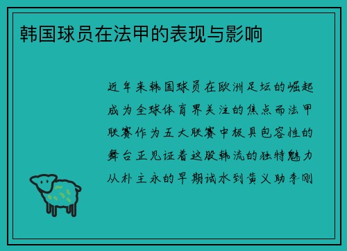 韩国球员在法甲的表现与影响