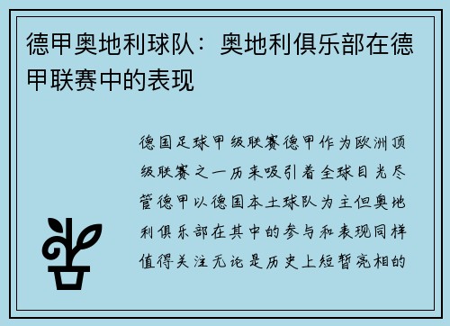 德甲奥地利球队：奥地利俱乐部在德甲联赛中的表现