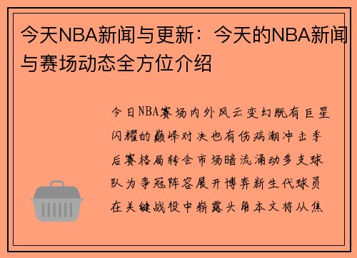 今天NBA新闻与更新：今天的NBA新闻与赛场动态全方位介绍