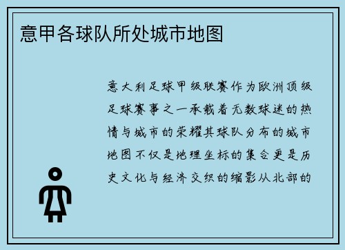 意甲各球队所处城市地图