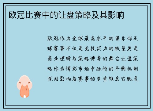 欧冠比赛中的让盘策略及其影响