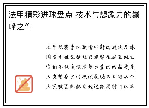 法甲精彩进球盘点 技术与想象力的巅峰之作