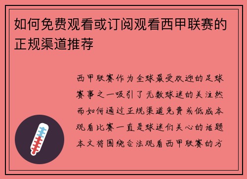 如何免费观看或订阅观看西甲联赛的正规渠道推荐