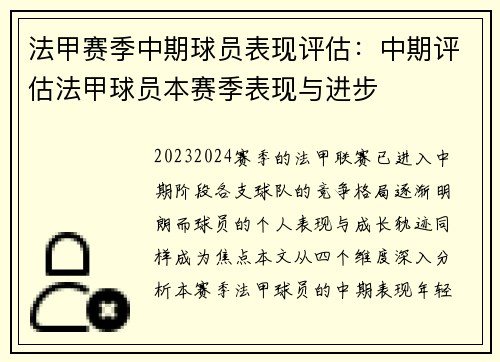 法甲赛季中期球员表现评估：中期评估法甲球员本赛季表现与进步