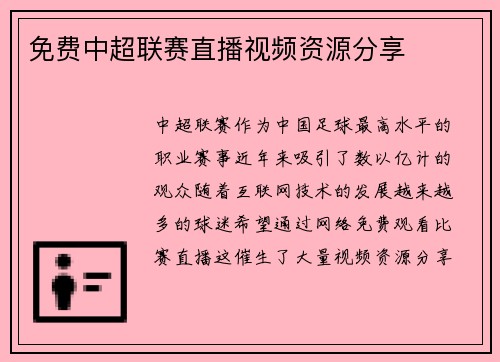 免费中超联赛直播视频资源分享
