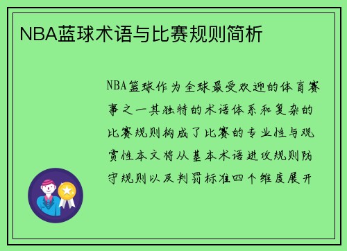 NBA蓝球术语与比赛规则简析