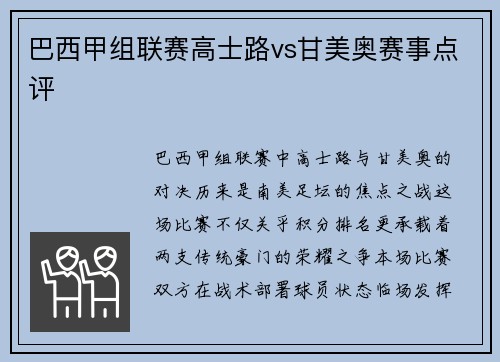 巴西甲组联赛高士路vs甘美奥赛事点评