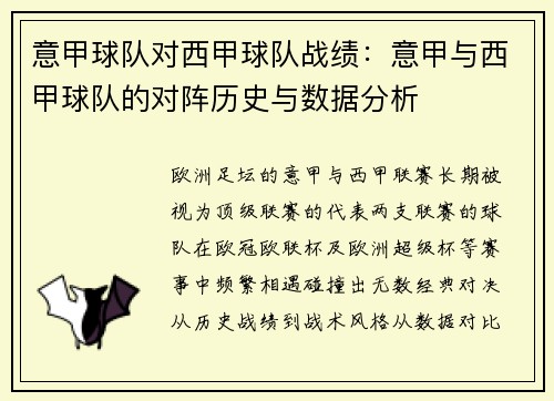 意甲球队对西甲球队战绩：意甲与西甲球队的对阵历史与数据分析