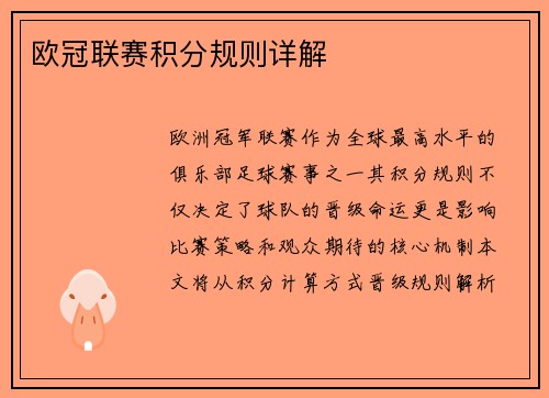 欧冠联赛积分规则详解