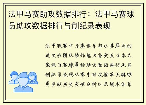 法甲马赛助攻数据排行：法甲马赛球员助攻数据排行与创纪录表现