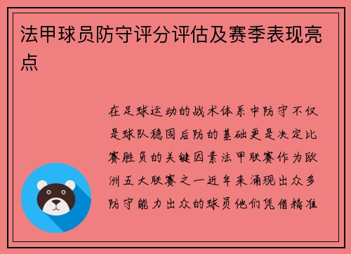 法甲球员防守评分评估及赛季表现亮点