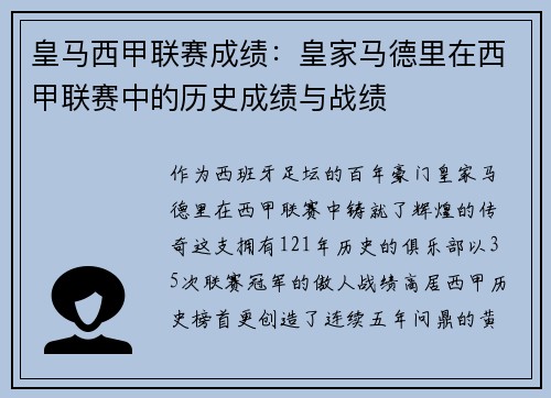 皇马西甲联赛成绩：皇家马德里在西甲联赛中的历史成绩与战绩