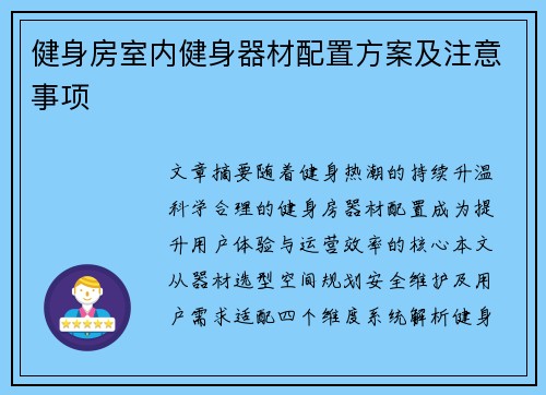 健身房室内健身器材配置方案及注意事项