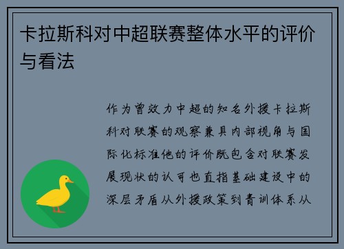 卡拉斯科对中超联赛整体水平的评价与看法