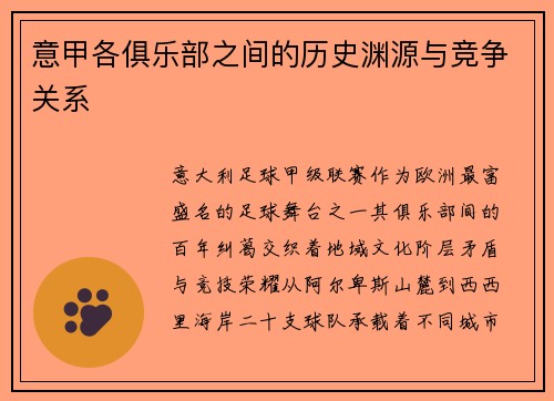 意甲各俱乐部之间的历史渊源与竞争关系