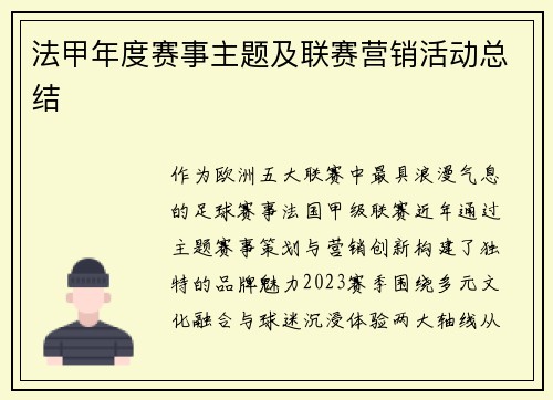 法甲年度赛事主题及联赛营销活动总结