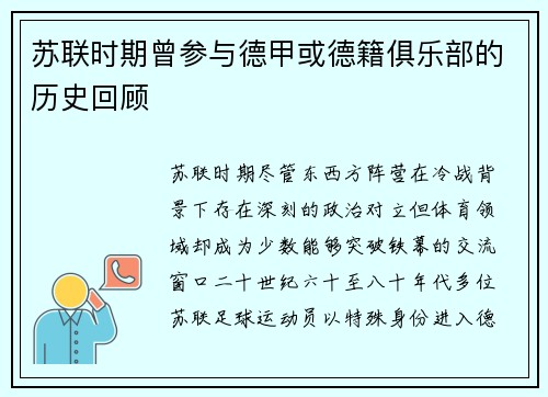 苏联时期曾参与德甲或德籍俱乐部的历史回顾