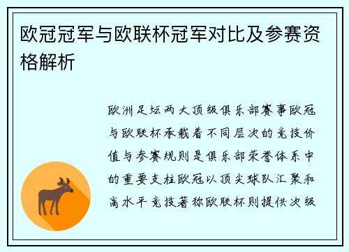 欧冠冠军与欧联杯冠军对比及参赛资格解析