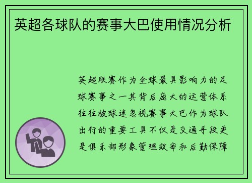 英超各球队的赛事大巴使用情况分析