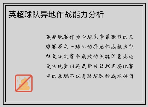 英超球队异地作战能力分析