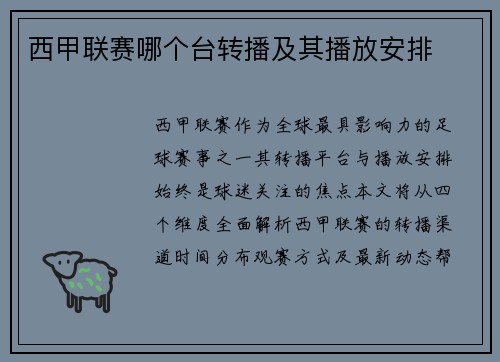 西甲联赛哪个台转播及其播放安排