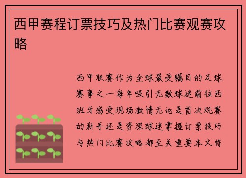 西甲赛程订票技巧及热门比赛观赛攻略