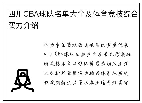 四川CBA球队名单大全及体育竞技综合实力介绍