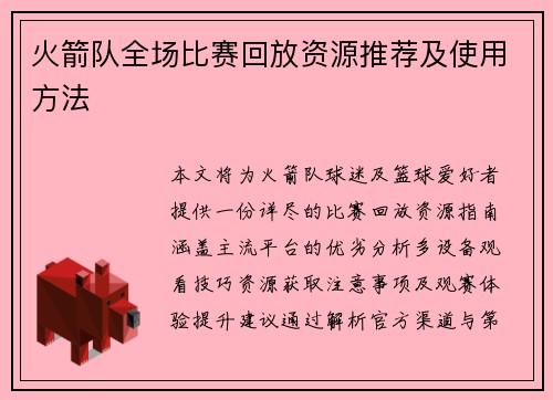 火箭队全场比赛回放资源推荐及使用方法