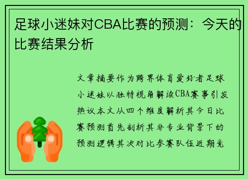 足球小迷妹对CBA比赛的预测：今天的比赛结果分析