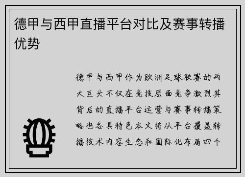 德甲与西甲直播平台对比及赛事转播优势