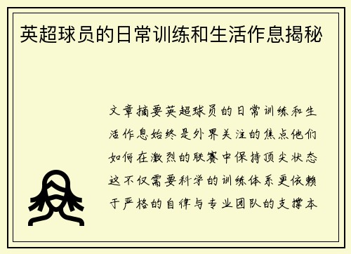 英超球员的日常训练和生活作息揭秘