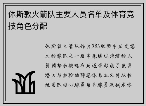 休斯敦火箭队主要人员名单及体育竞技角色分配