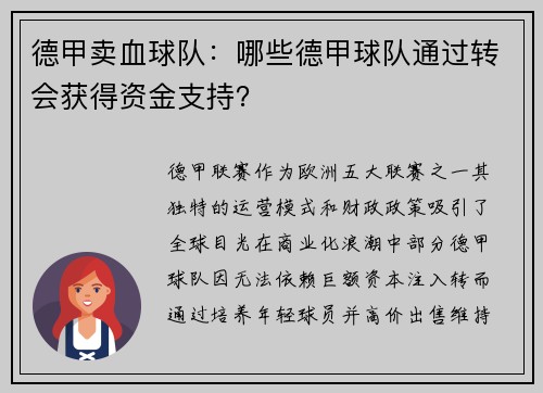 德甲卖血球队：哪些德甲球队通过转会获得资金支持？