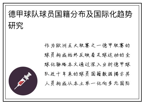 德甲球队球员国籍分布及国际化趋势研究