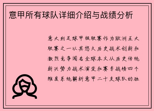 意甲所有球队详细介绍与战绩分析