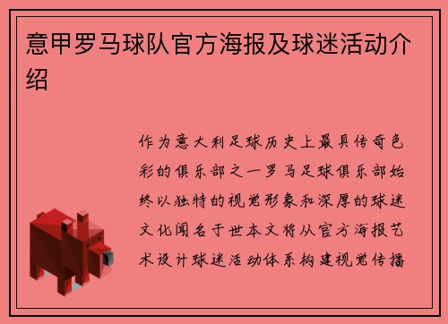 意甲罗马球队官方海报及球迷活动介绍