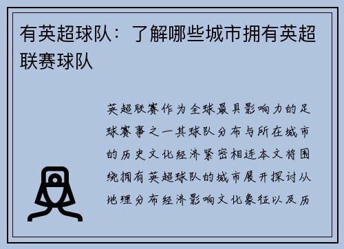 有英超球队：了解哪些城市拥有英超联赛球队