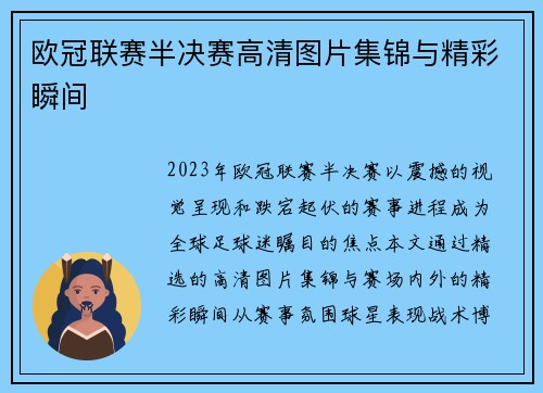 欧冠联赛半决赛高清图片集锦与精彩瞬间