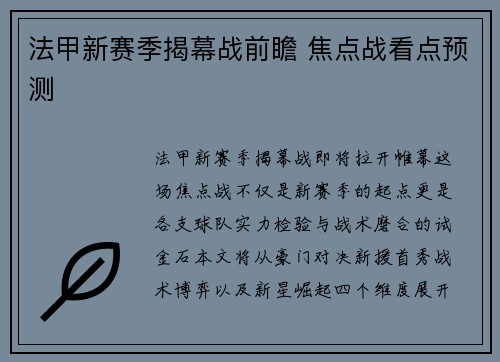 法甲新赛季揭幕战前瞻 焦点战看点预测